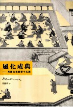 风化成典 西藏文史故事十五讲
