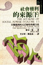 社会权力的来源 下