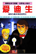 集英社学习漫画·世界名人传记 爱迪生