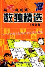 越玩越聪明 数独精选 骨灰级