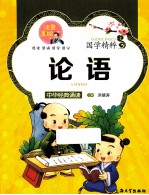 国学精粹 论语 注音美绘