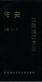 佑安住院医师手册