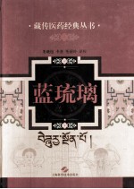 藏传医药经典丛书 蓝琉璃