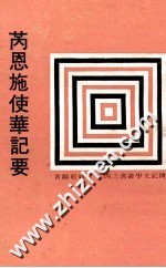 芮恩施使华记要