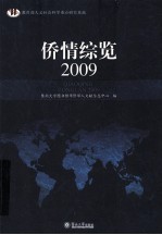 侨情综览 2009
