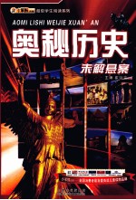超级学生阅读系列 未解悬案 奥秘历史
