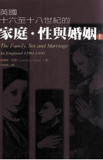 英国十六至十八世纪的家庭、性与婚姻 上