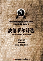 外国经典诗歌珍藏丛书 波德莱尔诗选 珍藏版