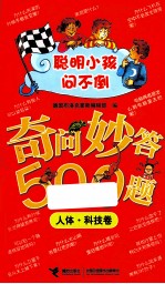 聪明的小孩问不倒 奇问妙答500题 人体·科技卷