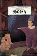 爱的教育