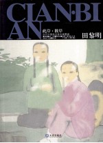 此岸·彼岸 当代中国画名家水域墨痕 田黎明