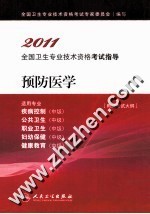 2011全国卫生专业技术资格考试指导 预防医学