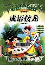 成语接龙 注音版