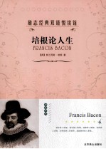培根论人生 中英对照