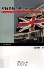 英国政府治理 历史制度的分析