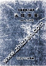 小猕猴智力画刊 珠三角少年 2007年合订本