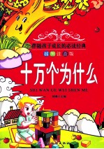 十万个为什么 插图拼音版