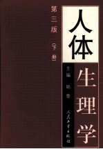 人体生理学 下