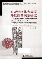 东亚经济体大规模外汇储备现象研究 以国际储备体系变革与区域金融合作为背景