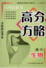 高中总复习·高分方略 高中生物