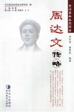 周达文传略