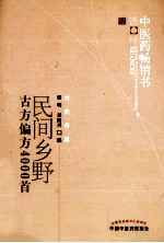 中医药畅销书选粹 民间乡野古方偏方4000首