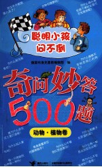 聪明的小孩问不倒 奇问妙答500题 动物·植物卷