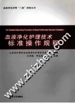 血液净化护理技术标准操作规程