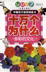 中国孩子最想知道的十万个为什么 多彩的文化 彩图注音版