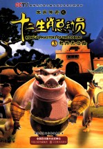 生肖传奇之十二生肖总动员 3 朝阳关历险