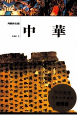 再现的文明:中华