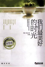 我们最美好的时光