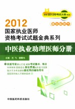 2012国家执业医师资格考试试题金典系列 中医执业助理医师分册