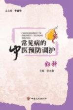 常见病的中医预防调护 妇科