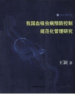 我国血吸虫病预防控制规范化管理研究