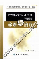 性病防治培训手册 学员用书 诊断与治疗