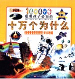 聪明孩子必知的十万个为什么 天文地理