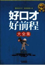 好口才好前程大全集 超值黄金版