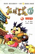 麻辣战国 1 英雄卷