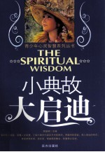 青少年心灵智慧系列丛书 小典故大启迪