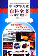 中国少年儿童百科全书 地球·海洋