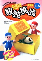 数独挑战 无极篇 3 A