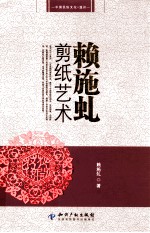赖施虬剪纸艺术