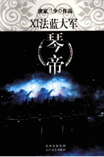 琴帝 11 法蓝大军