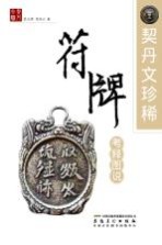 符牌考释图说 契丹文珍稀