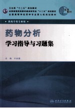 药物分析学习指导与习题集