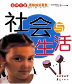金牌儿童百科知识系列 社会与生活