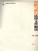 行政与执行法律文件解读 《关于适用若干问题的解释(一)》专辑 2011年 第3辑 总第75辑
