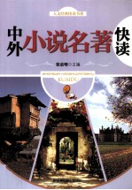 世界小说名著快读