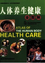 人体养生健康全图解 上